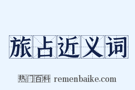旅占近义词是什么意思的图片
